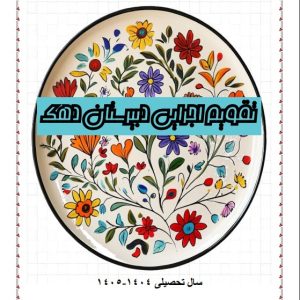 تقویم آموزشی و اجرایی دبیرستان دهک