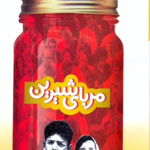 کتاب مربای شیرین